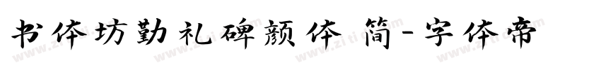 书体坊勤礼碑颜体 简字体转换